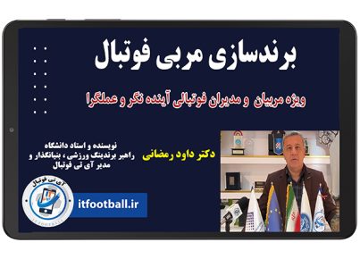 دوره برندینگ مربی فوتبال در مجموعه آی تی فوتبال