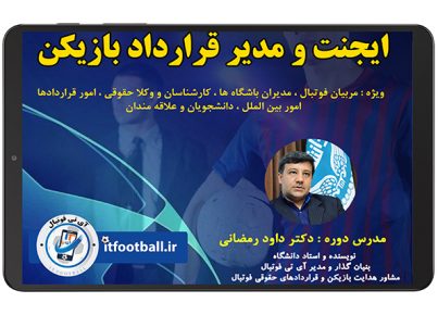 دوره-جامع-ایجنت-و-مدیر-قرارداد-بازیکن