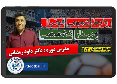 دوره-روابط-عمومی-فوتبال-وبینار-تخصصی2