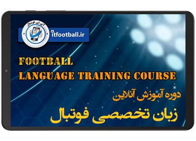 دوره زبان تخصصی و بین المللی فوتبال