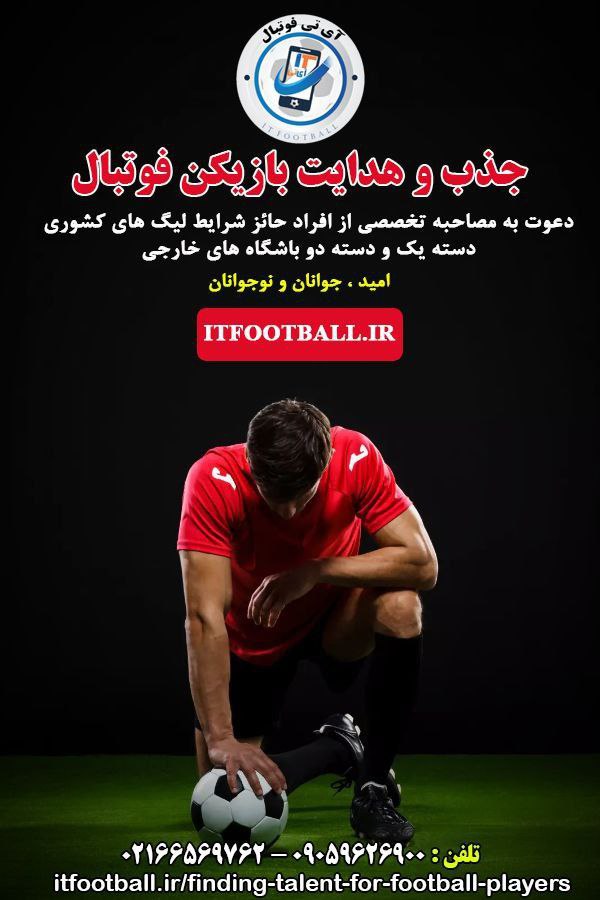 جذب و هدایت بازیکن فوتبال