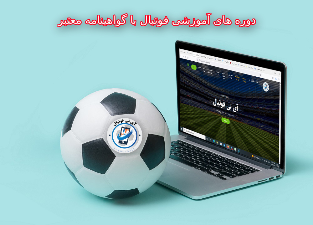 دوره آموزشی فوتبال
