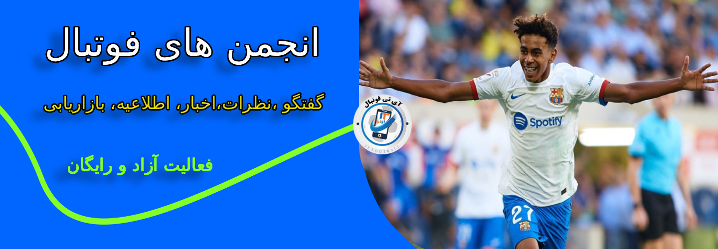 انجمن های آی تی فوتبال