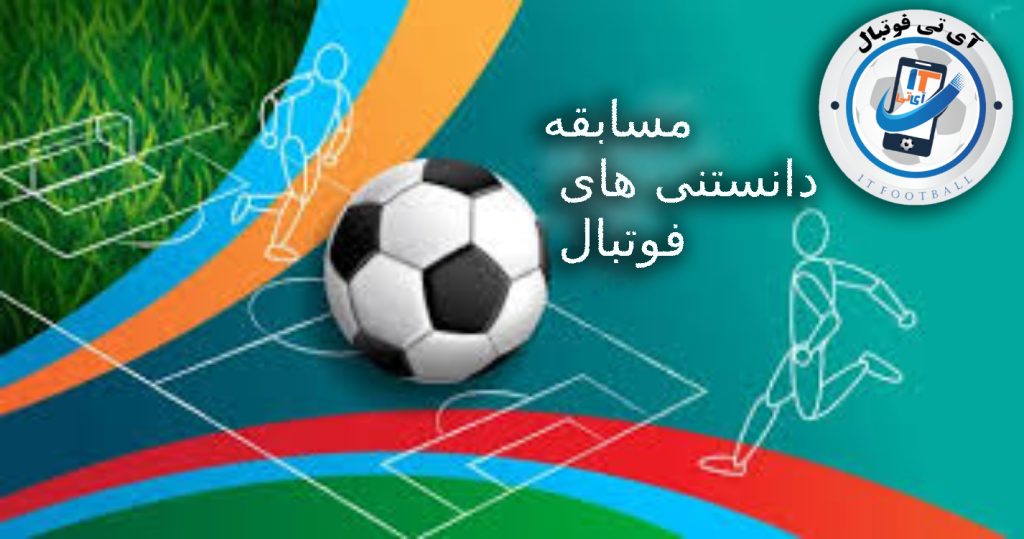 مسابقه آی تی فوتبال