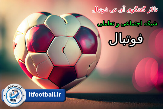 تالار گفتگوی آی تی فوتبال پیشرو