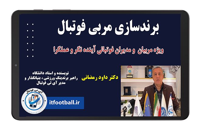 برندسازی مربی فوتبال