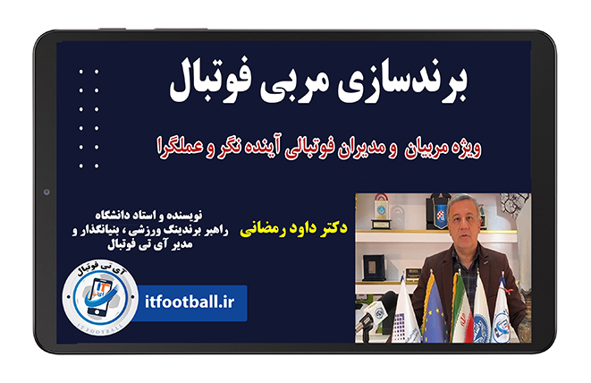دوره برندینگ مربی فوتبال در مجموعه آی تی فوتبال