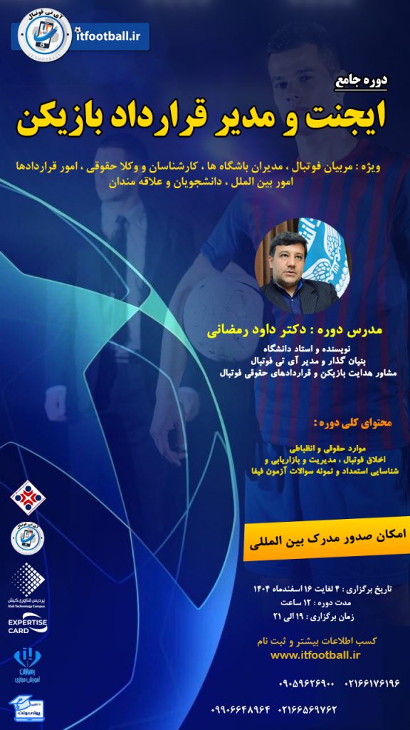 ایجنت و قرارداد بازیکن