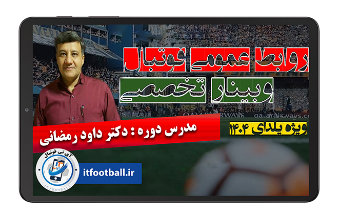 دوره-روابط-عمومی-فوتبال-وبینار-تخصصی2