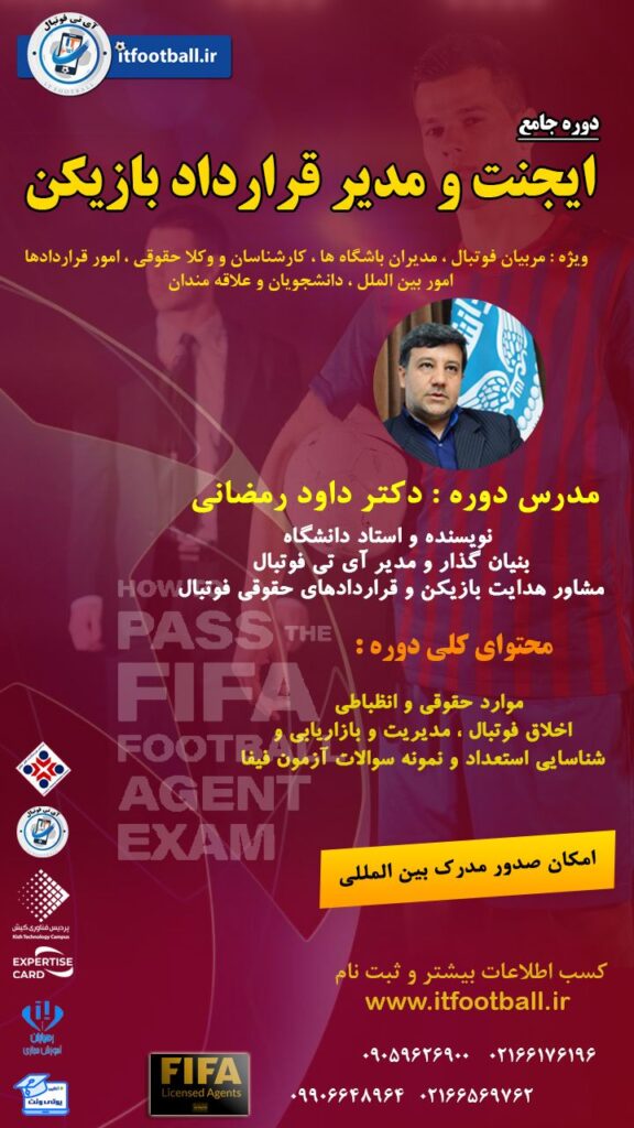 ایجنت فوتبال دکتر داود رمضانی آی تی فوتبال